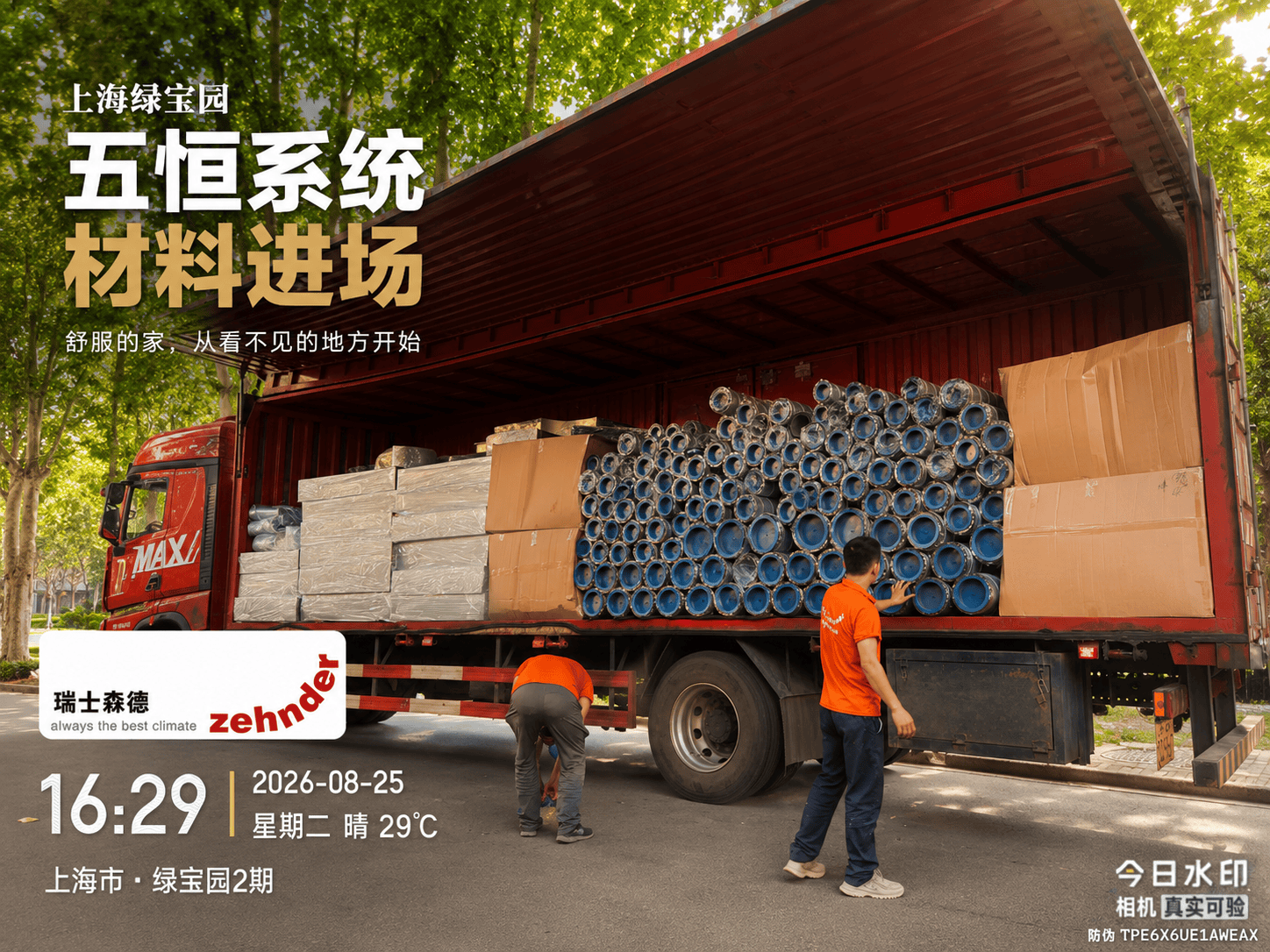 朝阳上海绿宝园｜五恒系统材料进场，舒服的家开始落地了